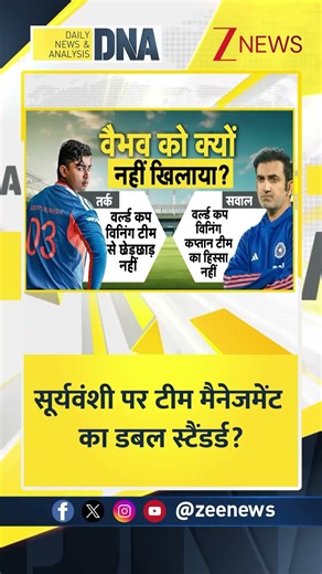 DNA: सूर्यवंशी पर टीम मैनेजमेंट का डबल स्टैंडर्ड ? Zee News