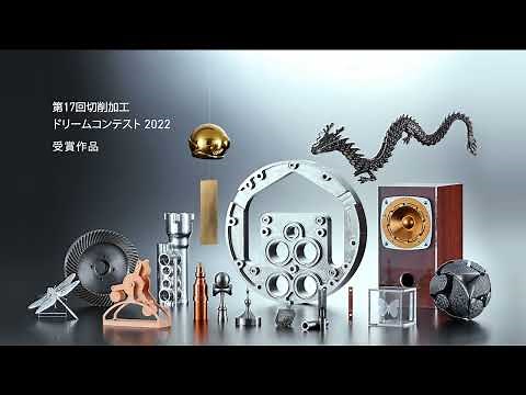 第17回切削加工ドリームコンテスト 作品紹介
