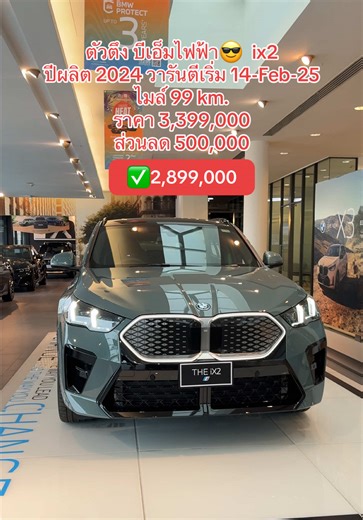 รถไฟฟ้า สปอร์ต คูเป้ ✨##รถไฟฟ้า##bmwi##ix2##รถเดโม่ป้ายแดง##บีเอ็มไฟฟ้า