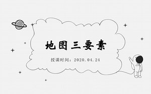 【直播课回放】20200424-地图三要素
