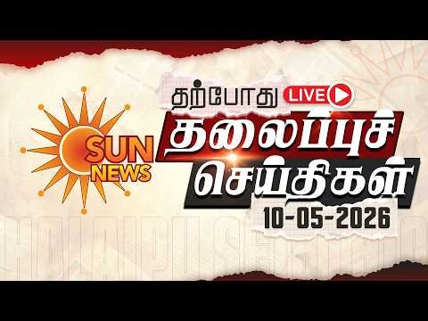 🔴LIVE: Headlines | தலைப்புச் செய்திகள் - 10.05.2026 | Today Headlines | Sun news
