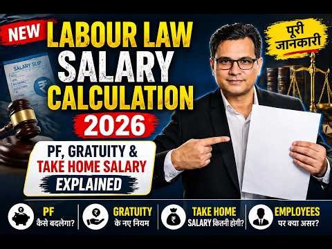 New Labour Law Salary Calculation 2026 | PF, Gratuity & Take Home Salary Explained पूरी जानकारी