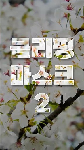 클리핑 마스크 간단하게 배워서 바로 써먹기_2 #photoshoptutorial #clippingmask #마스크