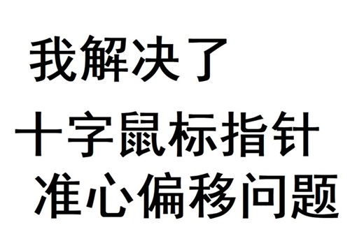 教你拥有起床大佬都在用的十字鼠标指针！系统自带！（准心无偏移）