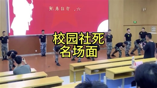 盘点校园社死名场面