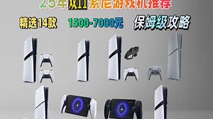 想玩转PS5？2025年11月最新索尼游戏机选购攻略来了！从PS5到PS5 Pro，四款热门机型详细对比，告诉你哪款更值得入手，附带选购技巧！