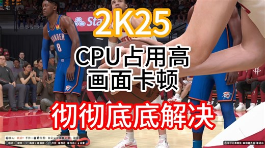 2K25卡顿CPU占用高的原因及彻底解决方法
