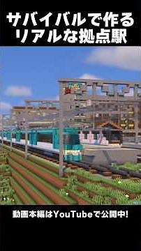 【マイクラ鉄道建築】サバイバルで作った拠点駅【駅クラまとめ】 #Shorts
