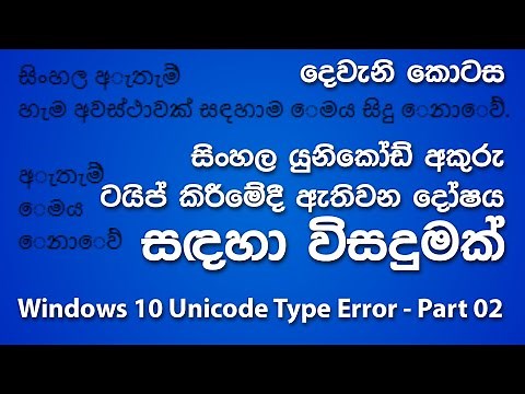 Sinhala Unicode Typing Issue in Windows 10 Solved - Part 2/3 (Sinhala/සිංහල)