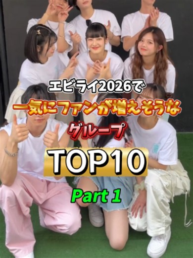 エビライ2026で一気にファンが増えそうなグループTOP10｜PART1