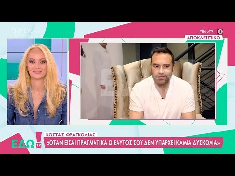 Κ.Φραγκολιάς:«Όταν είσαι πραγματικά ο εαυτός σου δεν υπάρχει καμία δυσκολία» | OPEN TV