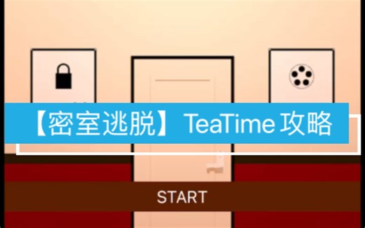 【密室逃脱】TeaTime攻略