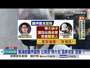助詐團藏300萬洗錢?! 法官"石育恩"80萬元交保!│中視新聞 20240518