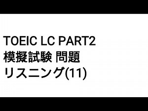 Toeic LC Part2 模擬試験 問題 リスニング(11)