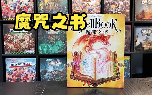 【Mr.box桌游开箱】魔咒之书