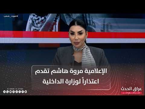 Media personality Marwa Hashem apologizes to the Ministry of Interior regarding what was stated i...