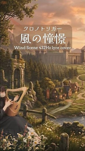 Wind Scene (風の憧憬) - Magical Lyre Performance | 432Hz Healing Music #クロノトリガー #光田康典 #shorts