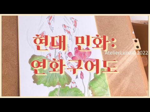 연화구어도 蓮花九魚圖 : 연꽃과 비단잉어 Korean folk painting, lotus, 9fishes, fancy crap