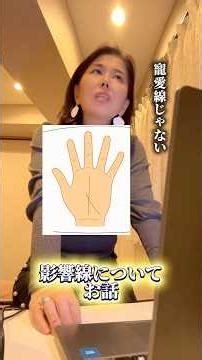 【初心者向け】3分でわかる手相講座！「影響線」の見方と意味をやさしく解説