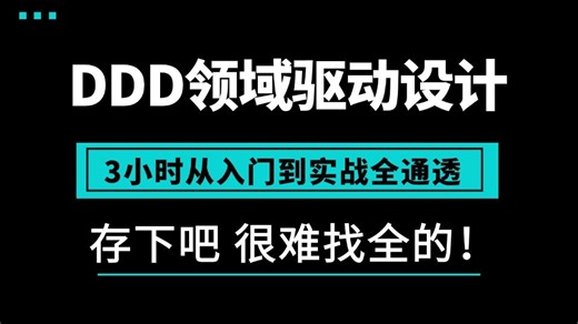 这绝对是2026讲的最好的-DDD领域驱动设计从入门到精通系列教程，手把手教你基础入门到实战落地，2小时刷完让你少走99%的弯路！