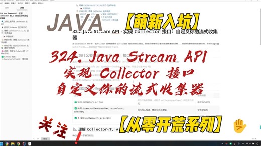 324. Java Stream API - 实现 Collector 接口：自定义你的流式收集器