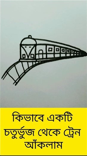 এই ট্রেনটি যে কেউ আঁকতে পারবে #shorts #youtubeshorts #drawing #art #youtubealternative