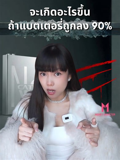 จะเกิดอะไรขึ้น ถ้าแบตเตอรี่ถูกลง 90% เครื่องใช้ไฟฟ้าทุกวันนี้ มีแบตเตอรี่เป็นหัวใจหลักของพลังงาน แต่ราคาแบตเตอรี่กลับแพงสุด ๆ CATL ราชาแบตเตอรี่โลก จึงคิดวิธีแก้ปัญหาให้คุณโดยการ ประกาศผลิตแบตเกลือที่ถูกกว่าชาวบ้าน 90% แต่เอาจริงมันก็ไม่ได้ง่ายขนาดนั้นเมื่อ Stanford ออกมาเตือนว่า Supply Chain ของโลกในขณะนี้ยังไม่พร้อม! แล้วคุณคิดว่าหากแบตเกลือผลิตได้สำเร็จจริง รถ EV ของคุณจะเหลือราคาเท่าไหร่ ? 📌 ถ่ายทำเมื่อ 5 มกราคม 2026 #CATL #SodiumBattery #แบตเตอรี่เกลือ #EV #MoneyMonster
