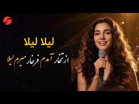 از تخار آمدم فرخار میرم لیلا – آهنگ محلی افغانی 2026 | Az Takhar Amadam Farkhar Meram Leyla