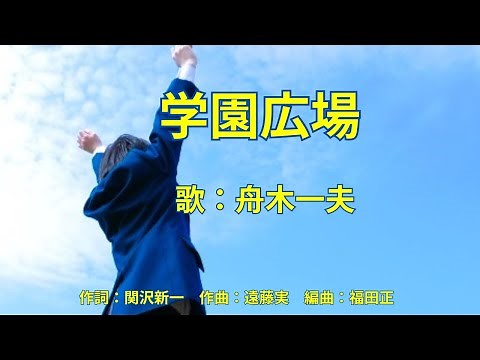 学園広場 舟木一夫