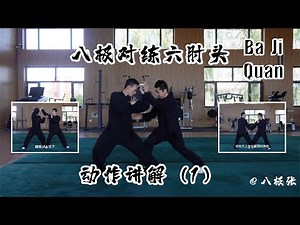 Bajiquan 1v1 Six Elbow&Fist Skills1【Chinese Martial Arts/Kung Fu】Tutorial Session4:八极拳教学 六肘头 动作讲解1