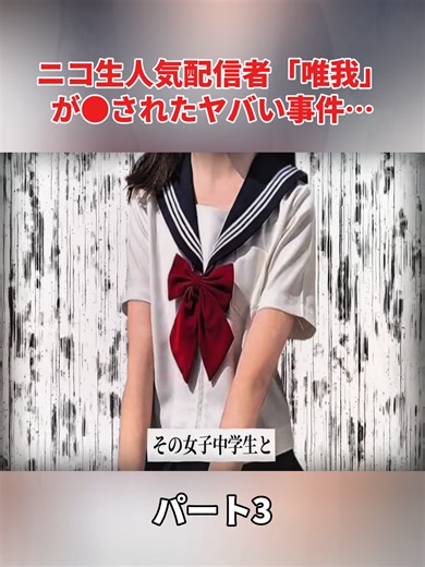 3 ニコ生人気配信者「唯我」が●されたヤバい事件…#メシアの告発 #メシア #不倫 #浮気 #mesia_5982 #fyp