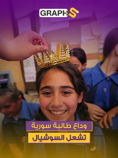 لحظة وداع طالبة سورية تشعل السوشيال… ما فعلته معلمتها كان صادم #سورية #طالبة #معلمه #وداع