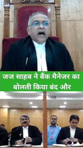 जज साहब ने बैंक मैनेजर का बोलती किया बंद और #ytshorts #law #justice #trending #viral #judge