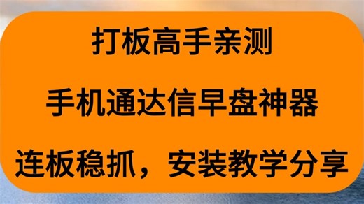 打板高手亲测，手机通达信早盘神器连板稳抓，安装教学分享