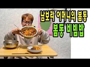 Spring dong bibimbap, bone soup, and radish kimchi for dinner! Nam Bo-ra's mother's spring dong k...