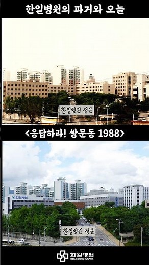 한일병원의 과거와 오늘 #한일병원 #병원인 #병원브이로그#병원 #응답하라 #1988 #응답하라1988 #쌍문동 #쌍문역 #병원이전 #과거#현재#오늘