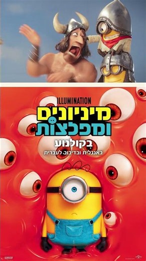 מיניונים ומפלצות - חדש בקולנוע