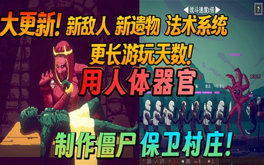 【新游/小游戏】大更新！新敌人、新遗物、法术系统、更长游玩天数！利用人体器官制作僵尸保卫村庄的猎奇向资源管理肉鸽自走棋《Praise Dead》Demo版流程2
