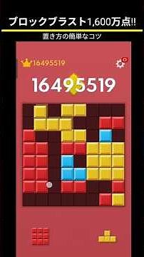 Block Blast Tips for getting a high score #blockblast #blockblast #highscore