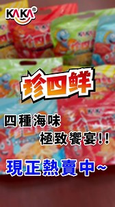 🦐 KAKA珍四鮮零食界米其林！你還沒吃過嗎？!! 來自深耕彰化線西的海鮮零食品牌 KAKA，專注於海鮮餅乾的創新研發， 以創新工藝與獨特的醬烤工藝征服無數味蕾！ #冠軍蝦 (原味) 更🌊榮獲美食界米其林認證——iTQi最佳風味獎， 實力見證，品質保證！團購圈的超人氣美食，讓無數消費者愛不釋手！ ✨ 產品特色｜四大海鮮，層層驚喜 冠軍蝦 / 冠軍魷 / 冠軍魚 (十三香) / 冠軍魷 (蒜爆胡椒) 🌊 品質至上｜創新工藝，酥香不膩 •海鮮醬汁烤洋芋片：每片洋芋片都吸飽了濃郁醬香。 •手工醬烤工法：保留原味，口感層次分明。 •離心脫油技術：酥脆卻不油膩，讓零食也能吃出健康感！ 🛒 馬上開團，分享美味！ 👉 KAKA官網購買：https://reurl.cc/DKqYn6 👉 KAKA蝦皮搶購：https://reurl.cc/nqmx6l 🎉 快來感受冠軍蝦的酥脆魅力，品味榮獲iTQi最佳風味獎的極致享受！ #KAKA食品 #KAKA海洋燒 #珍四鮮系列 #冠軍蝦 #ITQI風味獎 #海鮮餅乾 #酥脆享受 #團購美食 | KAKA 海洋燒
