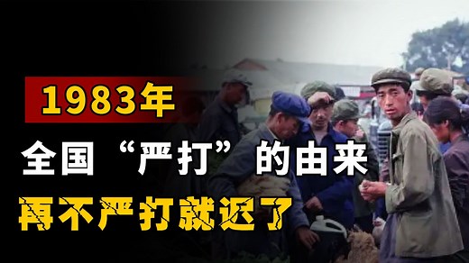 1983年，中国为何突然严打？4个事件成为导火索，再不严打就迟了