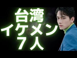 台湾ドラマで活躍するイケメン７人！