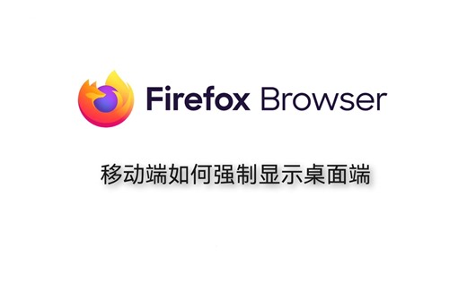 Firefox移动端如何强制显示桌面端
