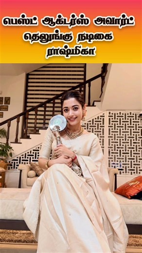 நடிகை ராஷ்மிகா 💛✨