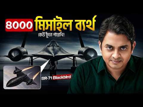 রাশিয়া ৪০০০ মিসাইল ছুড়েও যে প্লেনে আঁচড় ফেলতে পারেনি ! 🔥। SR-71 Blackbird
