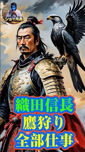 【本能寺の変の真相】織田信長 鷹狩り 全部仕事です 【歴史 ミステリー 検証】