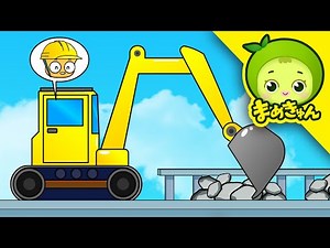 掘削機を調べようよう（下） | ツールとマシン | まめきゅん MAMEKYUNN