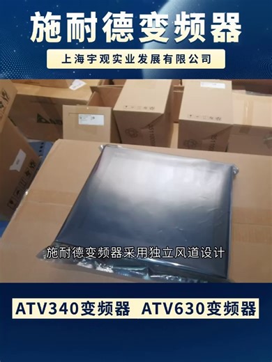 电磁兼容性优异，施耐德变频器减少设备干扰 #施耐德变频器 #ATV340变频器 #ATV340变频器维修 #ATV340变频器哪家好 #ATV320变频器多少钱
