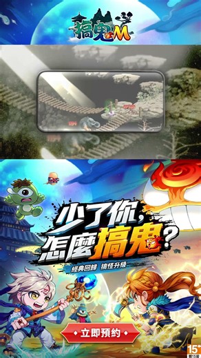 《搞鬼M》八年讓各位少俠久等了，回來吧老朋友們！