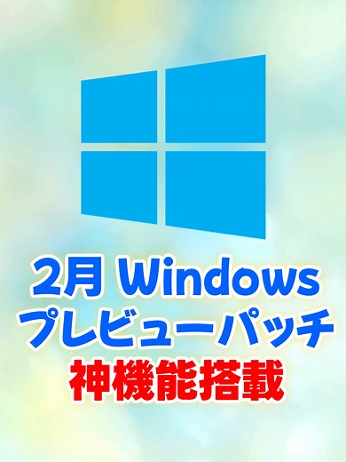 パソコンのインターネット速度を調べる方法が超簡単に！ 最新Windows Update、KB5077241で故障も自動で直ります。 #TikTokSRP #Windows11 #パソコン初心者 #KB5077241 #WindowsUpdate
